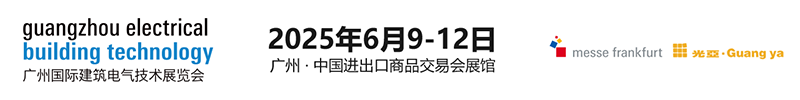 推动智能领域生态发展，实践低碳智慧建筑！GEBT2025诚挚邀请您参观参展！2025年6月9至12日，中国进出口商品交易会展馆，期待相见！