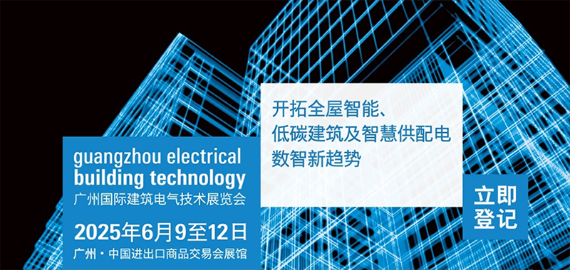 推动智能领域生态发展，实践低碳智慧建筑！GEBT2025诚挚邀请您参观参展！2025年6月9至12日，中国进出口商品交易会展馆，期待相见！