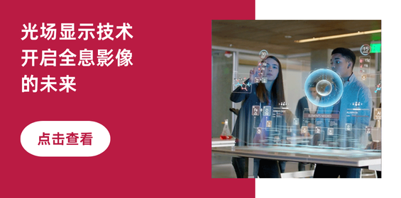 光场显示技术 开启全息影像的未来