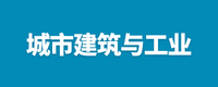 城市建筑与工业