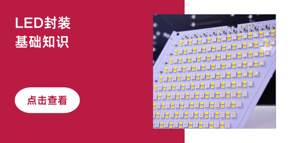 LED封装基础知识