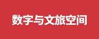数字与文旅空间