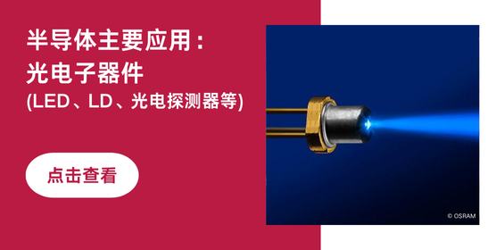 半导体主要应用：光电子器件（LED、LD、光电探测器等）