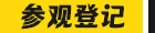 诚邀照明从业者共证辉煌三十年之约！2025年6月9至12日，中国进出口商品交易会展馆！