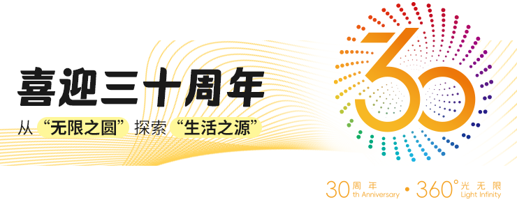 诚邀照明从业者共证辉煌三十年之约！2025年6月9至12日，中国进出口商品交易会展馆！