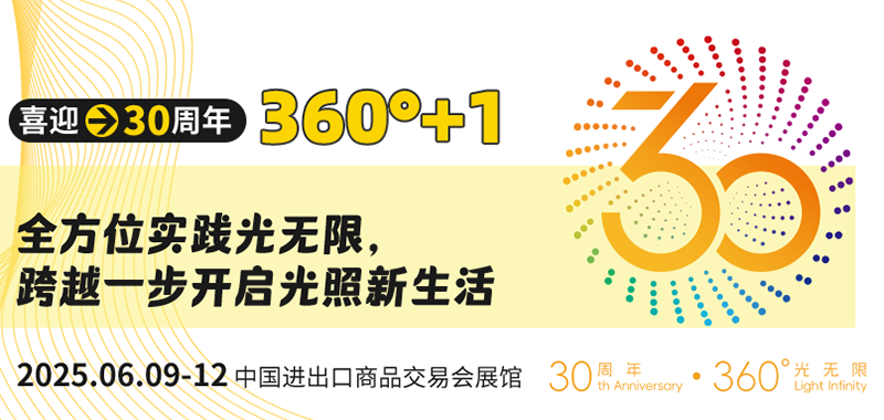 诚邀照明从业者共证辉煌三十年之约！2025年6月9至12日，中国进出口商品交易会展馆！