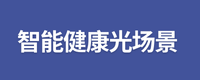 智能健康光场景