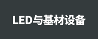 LED与基材设备