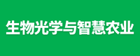 生物光照与智慧农业