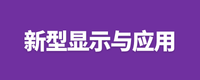 新型显示与应用