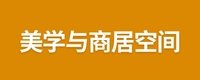 美学与商居空间