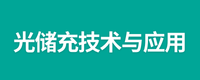 光储充技术应用