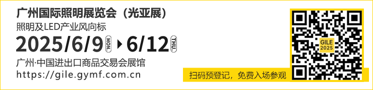 广州国际照明展（光亚展）诚邀照明从业者共证辉煌三十年之约！2025年6月9至12日，中国进出口商品交易会展馆！