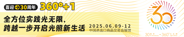 广州国际照明展（光亚展）诚邀照明从业者共证辉煌三十年之约！2025年6月9至12日，中国进出口商品交易会展馆！