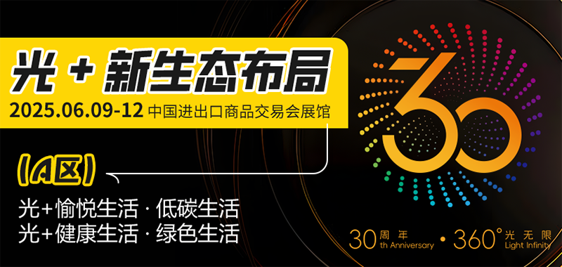 广州国际照明展（光亚展）诚邀照明从业者共证辉煌三十年之约！2025年6月9至12日，中国进出口商品交易会展馆！