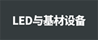 广州国际照明展（光亚展）诚邀照明从业者共证辉煌三十年之约！2025年6月9至12日，中国进出口商品交易会展馆！