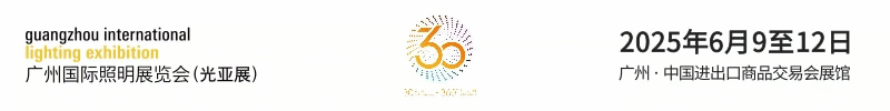 广州国际照明展（光亚展）诚邀照明从业者共证辉煌三十年之约！2025年6月9至12日，中国进出口商品交易会展馆！