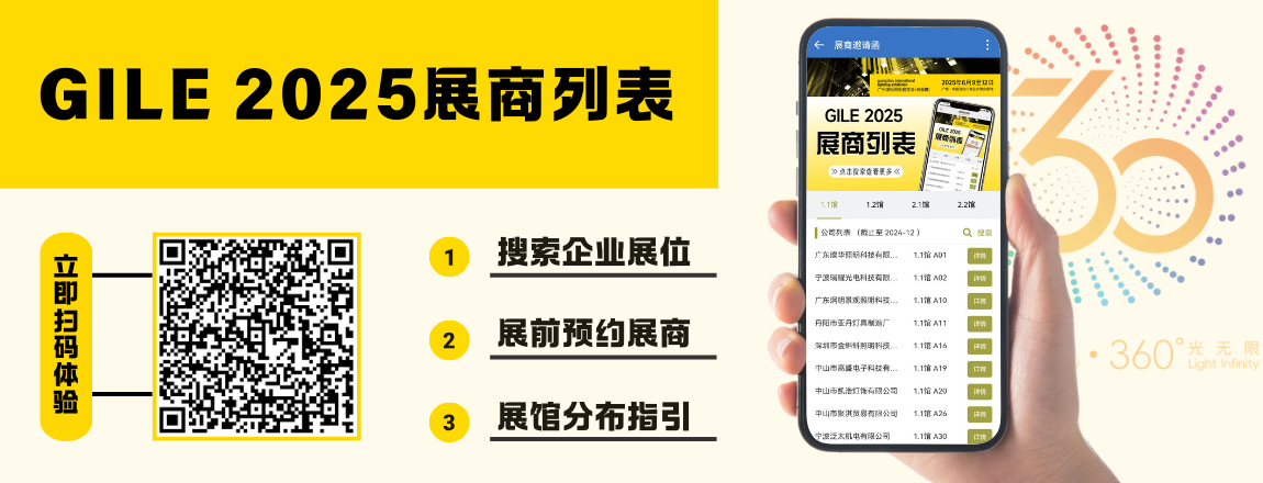 GILE2025展商列表