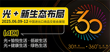广州国际照明展览（光亚展）向照明领域同仁发出辉煌三十载共鉴之约！2025年6月9-12日，中国进出口商品交易会展馆恭候您的莅临！