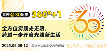 广州国际照明展览（光亚展）向照明领域同仁发出辉煌三十载共鉴之约！2025年6月9-12日，中国进出口商品交易会展馆恭候您的莅临！