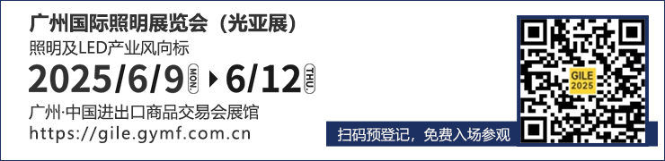 广州国际照明展览（光亚展）向照明领域同仁发出辉煌三十载共鉴之约！2025年6月9-12日，中国进出口商品交易会展馆恭候您的莅临！