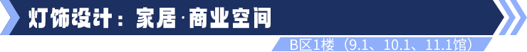 广州国际照明展览（光亚展）向照明领域同仁发出辉煌三十载共鉴之约！2025年6月9-12日，中国进出口商品交易会展馆恭候您的莅临！