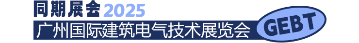 广州国际照明展览（光亚展）向照明领域同仁发出辉煌三十载共鉴之约！2025年6月9-12日，中国进出口商品交易会展馆恭候您的莅临！