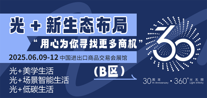 广州国际照明展览（光亚展）向照明领域同仁发出辉煌三十载共鉴之约！2025年6月9-12日，中国进出口商品交易会展馆恭候您的莅临！