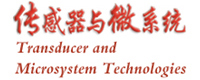 传感器与微系统