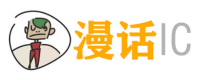 漫话IC