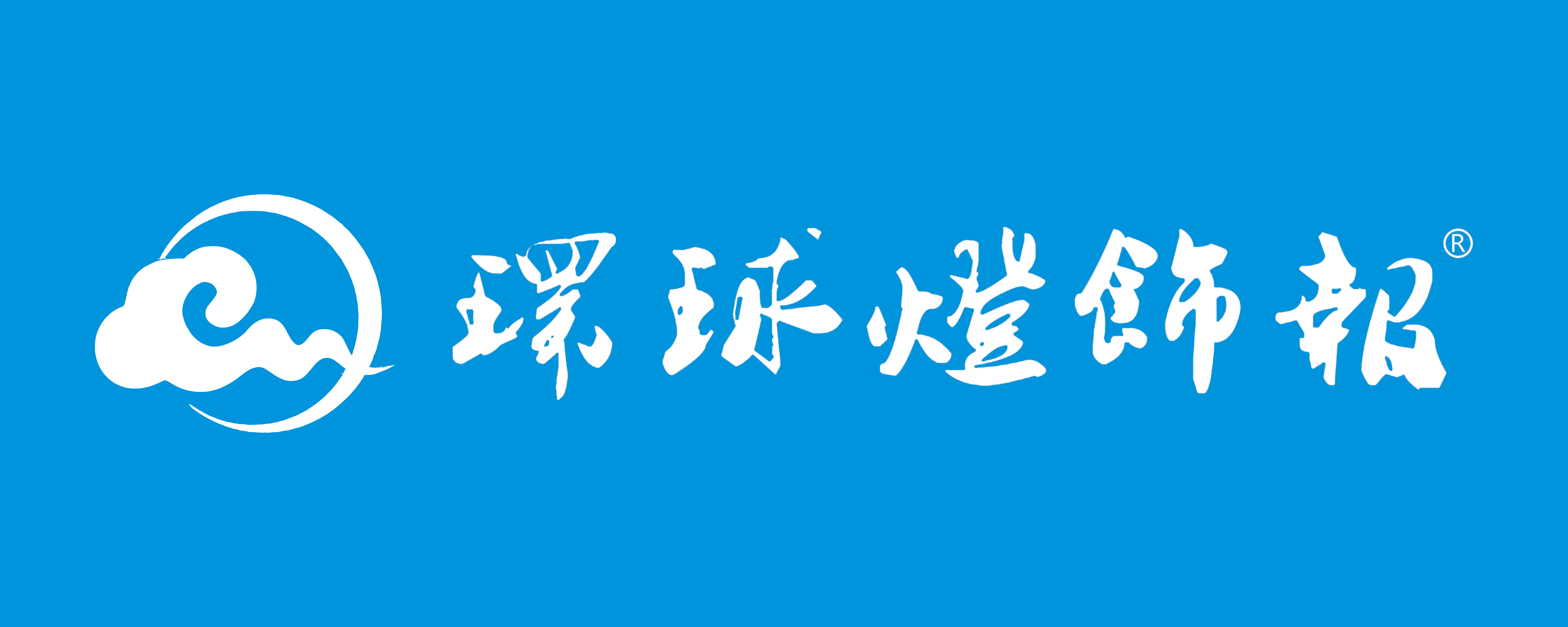 环球灯饰报