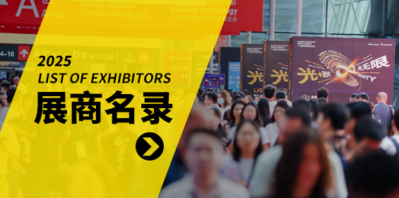 展商名录