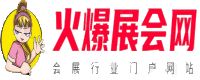 火爆展会网