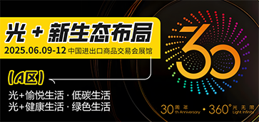 广州国际照明展览会（光亚展）将于2025年6月9至12日，中国进出口商品交易会展馆，期待您的到来！