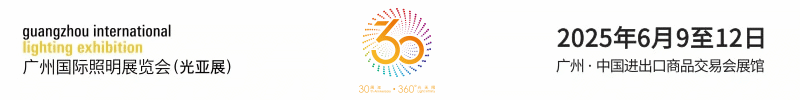 广州国际照明展览会（光亚展）将于2025年6月9至12日，中国进出口商品交易会展馆，期待您的到来！
