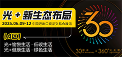 广州国际照明展览将携手新质照明生产领域的杰出新展商，共创崭新未来。2025年6月9-12日，中国进出口商品交易会展馆期待您的莅临！