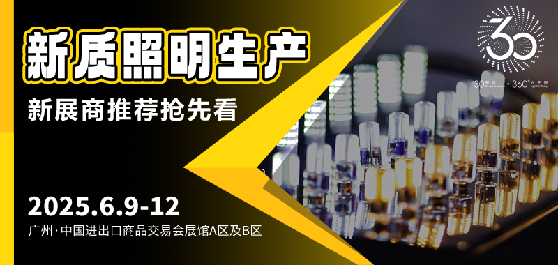 广州国际照明展览将携手新质照明生产领域的杰出新展商，共创崭新未来。2025年6月9-12日，中国进出口商品交易会展馆期待您的莅临！