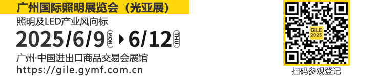 广州国际照明展览将携手新质照明生产领域的杰出新展商，共创崭新未来。2025年6月9-12日，中国进出口商品交易会展馆期待您的莅临！