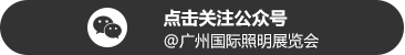 广州国际照明展览（光亚展）向照明领域同仁发出辉煌三十载共鉴之约！2025年6月9-12日，中国进出口商品交易会展馆恭候您的莅临！