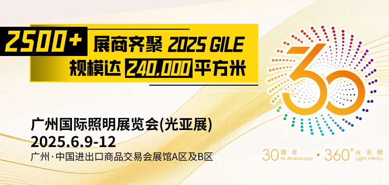 广州国际照明展览（光亚展）向照明领域同仁发出辉煌三十载共鉴之约！2025年6月9-12日，中国进出口商品交易会展馆恭候您的莅临！