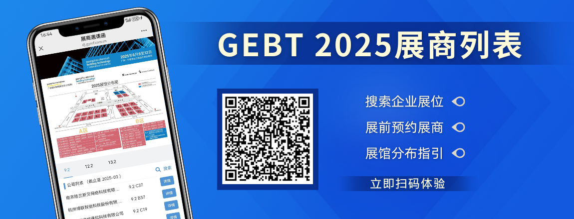 2025广州国际建筑电气展展商列表
