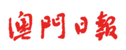 澳门日报