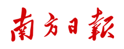 南方日报