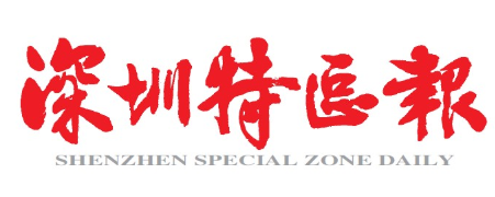 深圳特区报