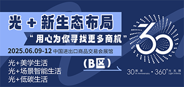 广州国际照明展览会（光亚展）将于2025年6月9至12日，在中国进出口商品交易会展馆举行，期待您的到来！