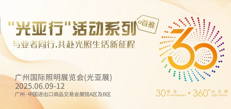 广州国际照明展览（光亚展）向照明领域同仁发出辉煌三十载共鉴之约！2025年6月9-12日，中国进出口商品交易会展馆恭候您的莅临！