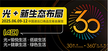广州国际照明展览会（光亚展）将于2025年6月9至12日，在中国进出口商品交易会展馆举行，期待您的到来！