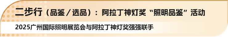 广州国际照明展览将携手新质照明生产领域的杰出新展商，共创崭新未来。2025年6月9-12日，中国进出口商品交易会展馆期待您的莅临！ 
