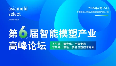 第六届智能模塑产业高峰论坛