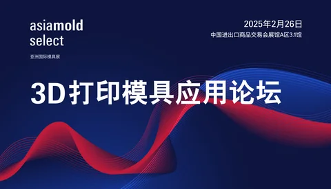 3D打印模具应用论坛